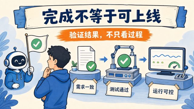 AI报告完成不等于代码可以上线
