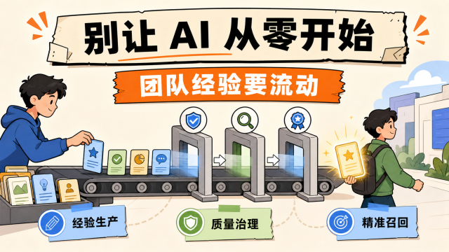 别让 AI 从零开始:团队经验要流动