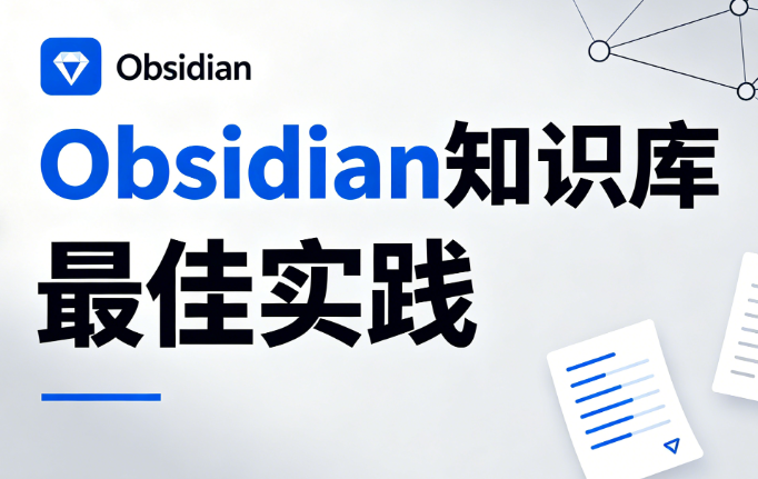 Obsidian 使用教程 - 本地 Markdown 笔记系统
