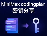 MiniMax_CodingPlan密钥分享