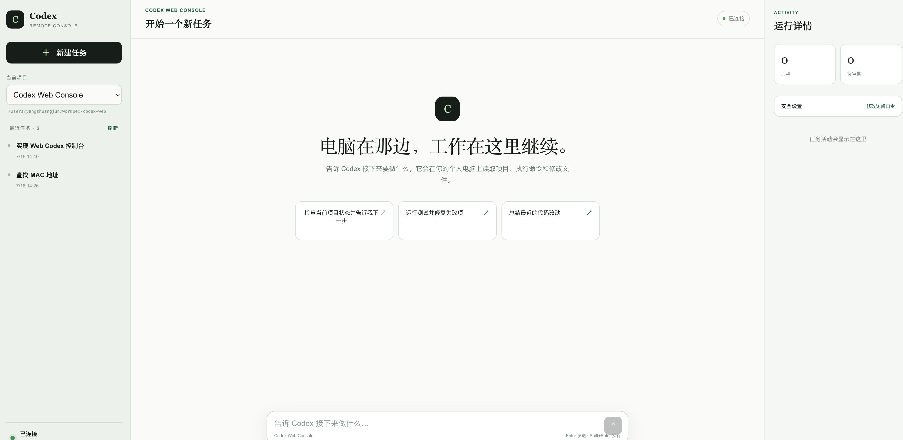 按项目管理任务的 Web Codex 控制台